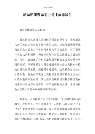 新学期团课学习心得