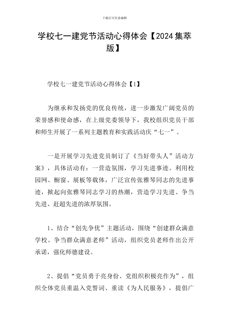 学校七一建党节活动心得体会【2024集萃版】_第1页