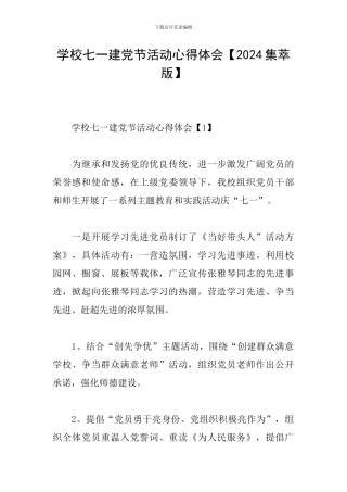 学校七一建党节活动心得体会【2024集萃版】