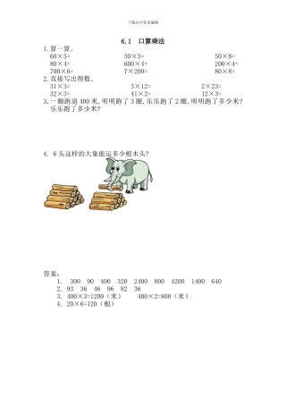 新人教版三年级数学上《口算乘法》练习题及答案