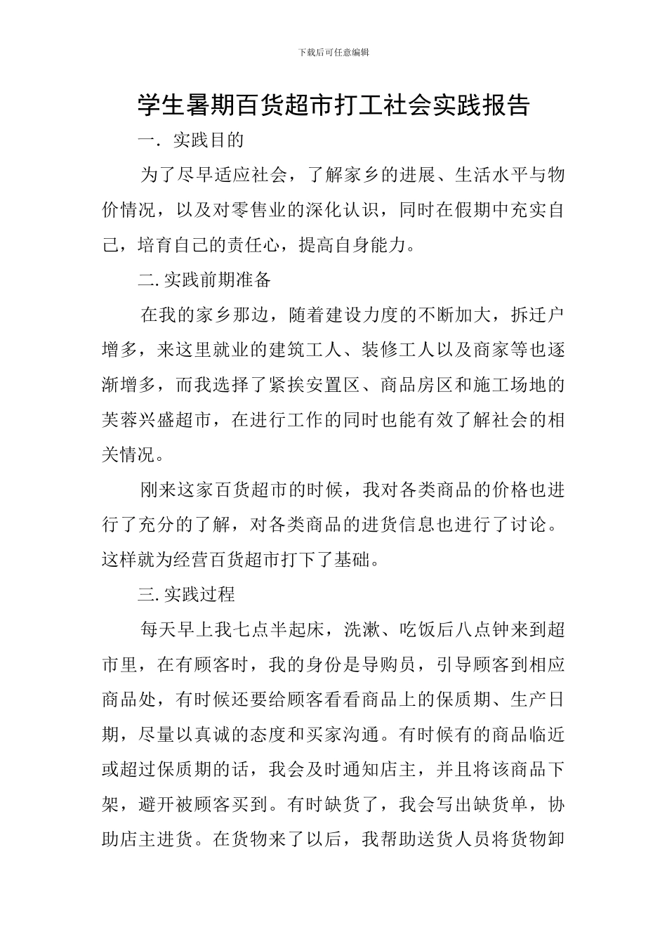 学生暑期百货超市打工社会实践报告_第1页