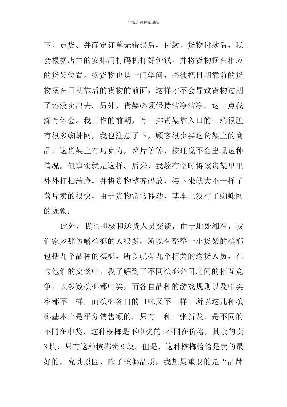 学生暑期百货超市打工社会实践报告_第2页