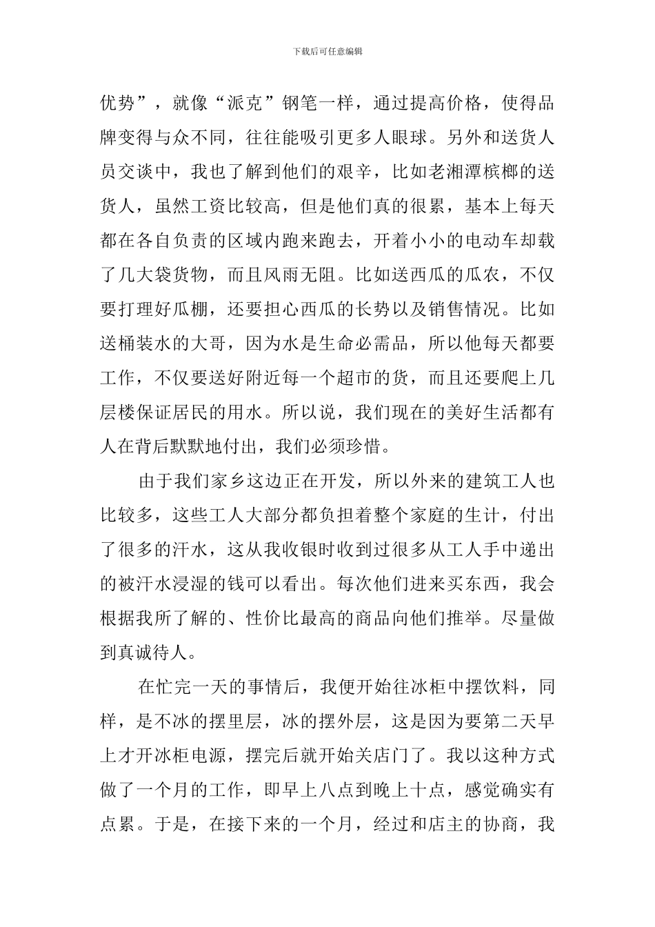 学生暑期百货超市打工社会实践报告_第3页