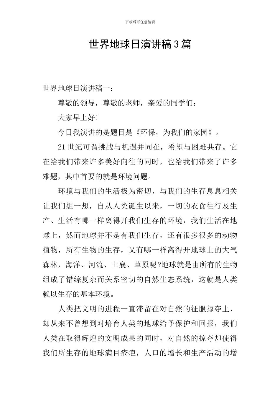 世界地球日演讲稿3篇_第1页