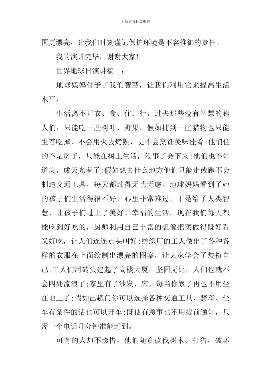 世界地球日演讲稿3篇_第3页