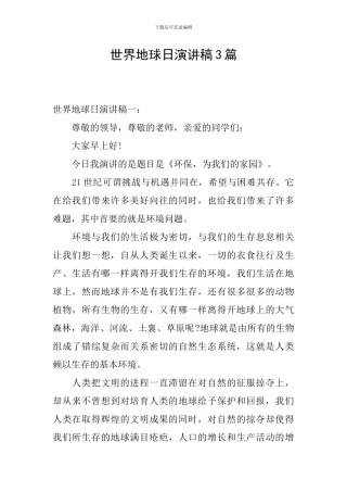 世界地球日演讲稿3篇