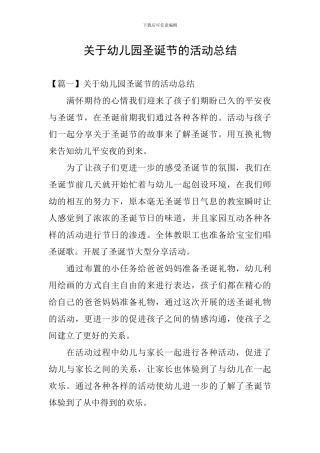 关于幼儿园圣诞节的活动总结