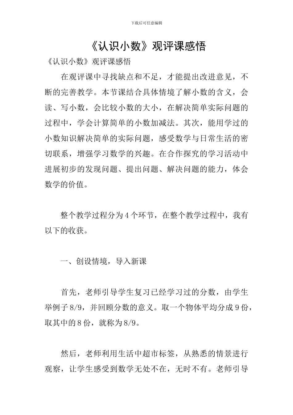 《认识小数》观评课感悟_第1页