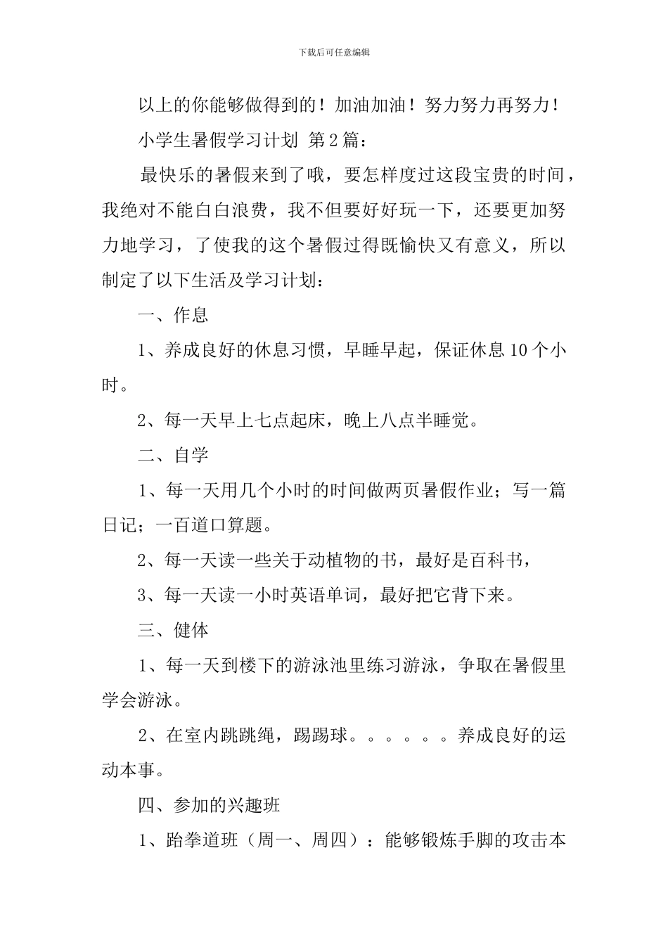 小学生暑假学习计划(20篇)_第2页