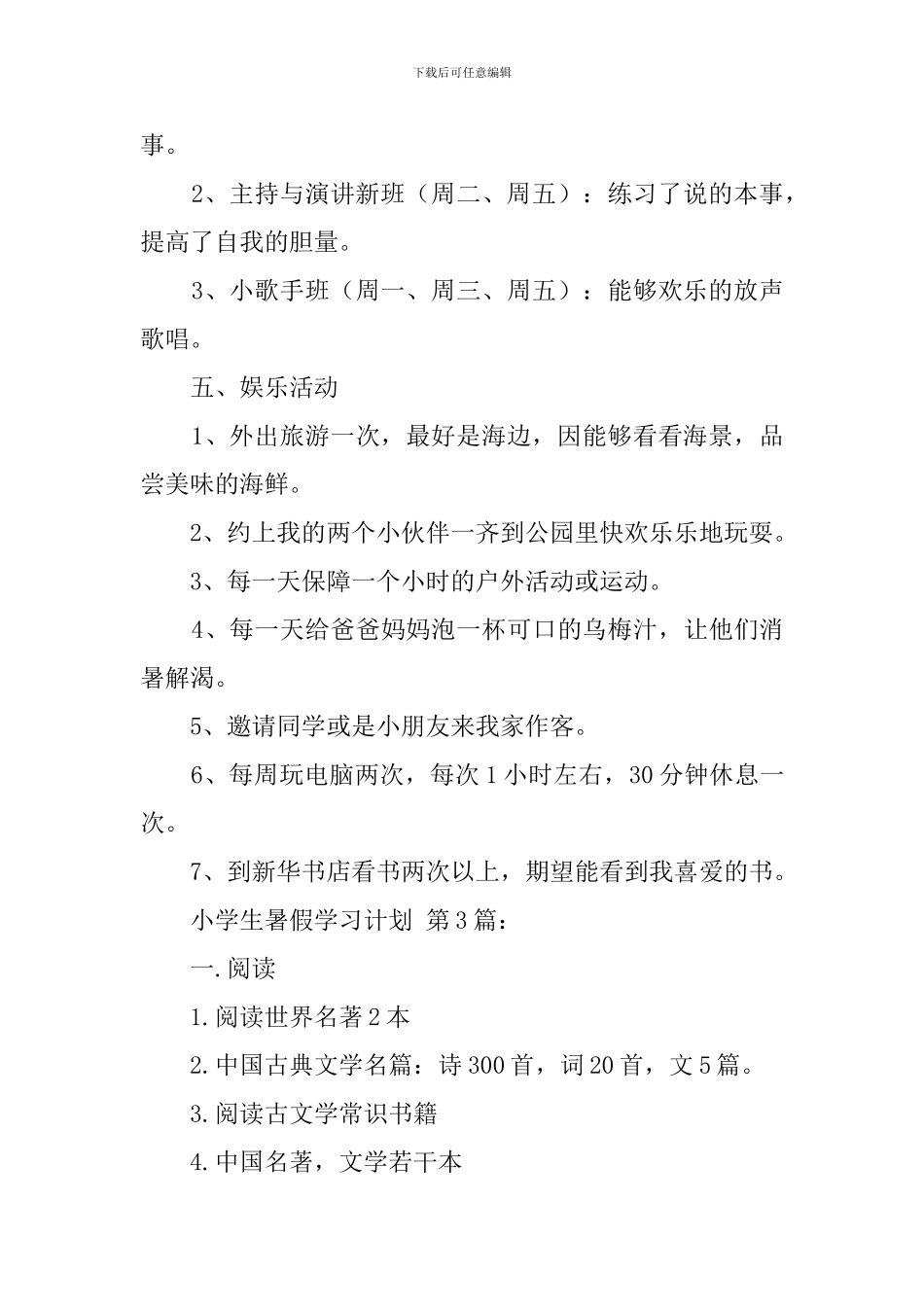 小学生暑假学习计划(20篇)_第3页