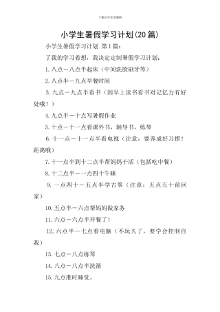 小学生暑假学习计划(20篇)