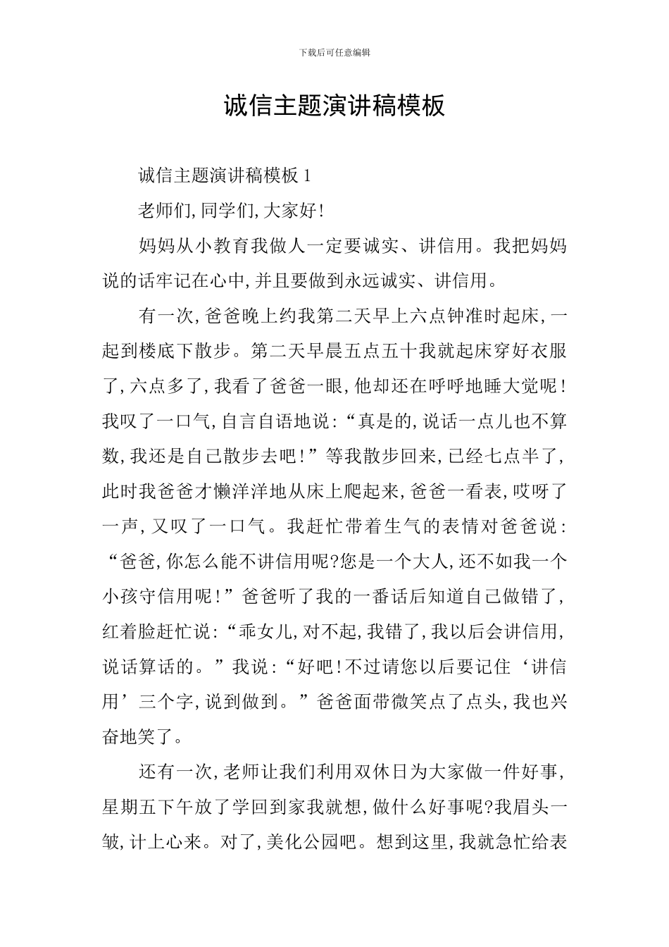 诚信主题演讲稿模板_第1页