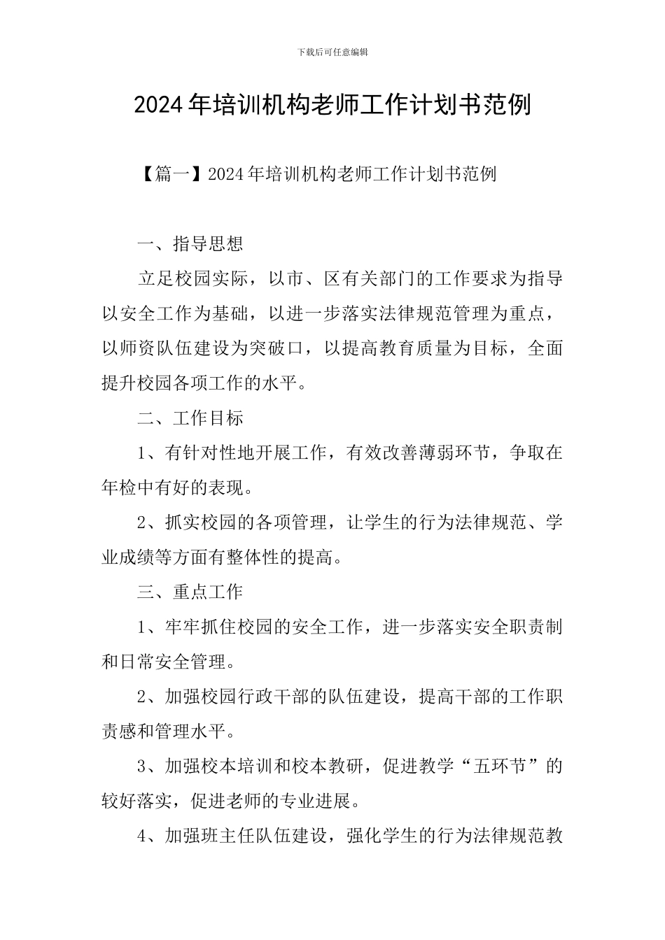 2024年培训机构教师工作计划书范例_第1页