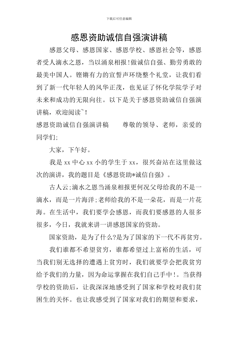 感恩资助诚信自强演讲稿_第1页