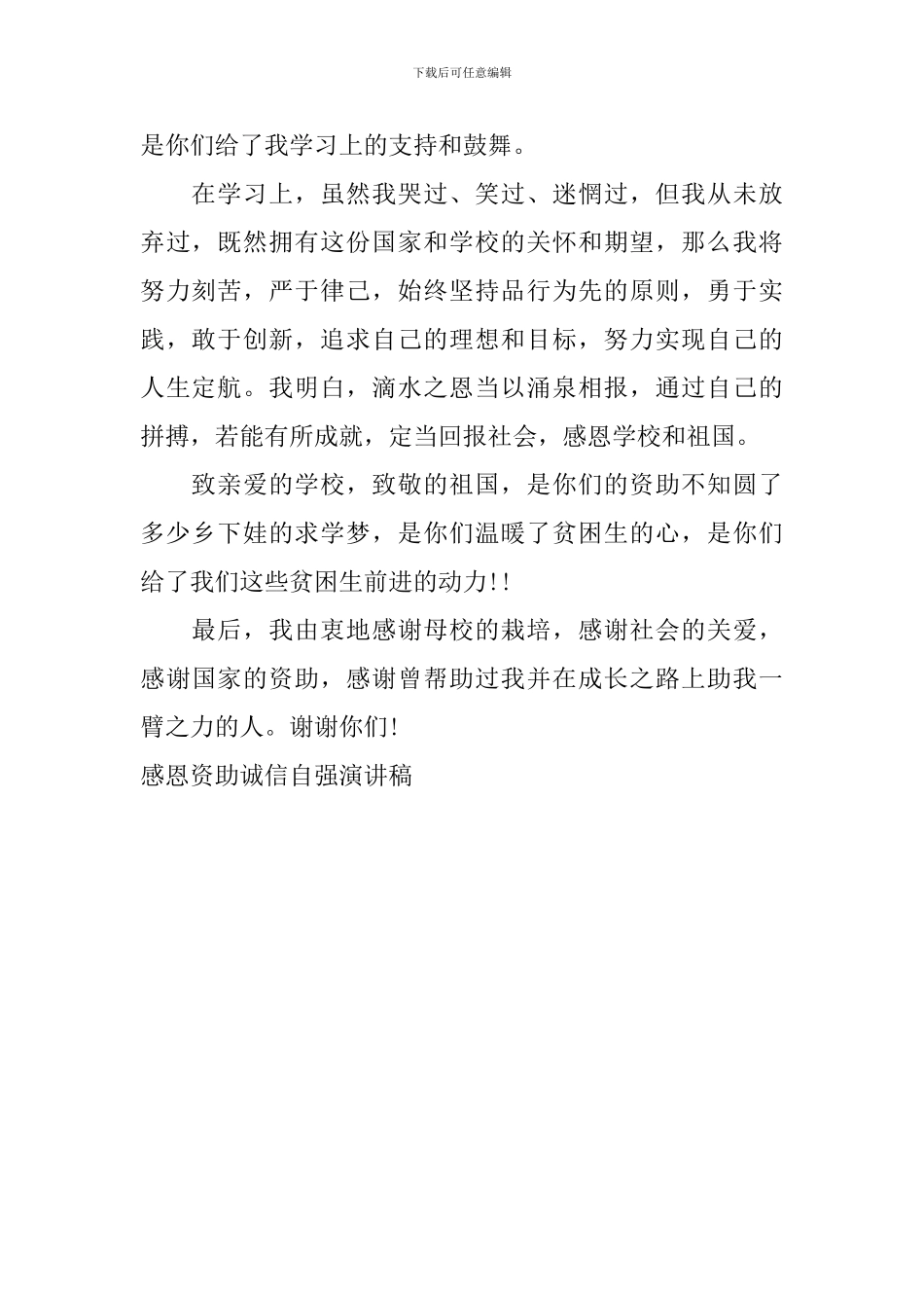 感恩资助诚信自强演讲稿_第2页