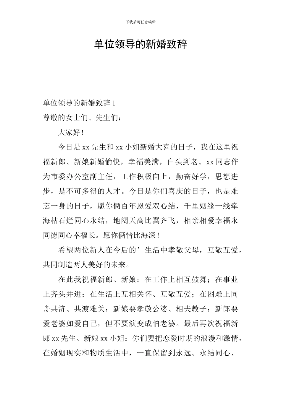 单位领导的新婚致辞_第1页