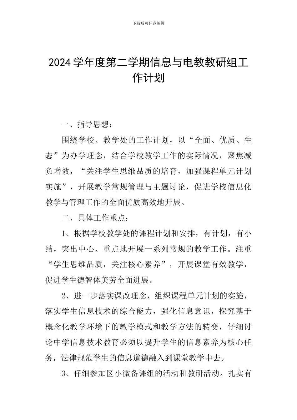 2024学年度第二学期信息与电教教研组工作计划_第1页