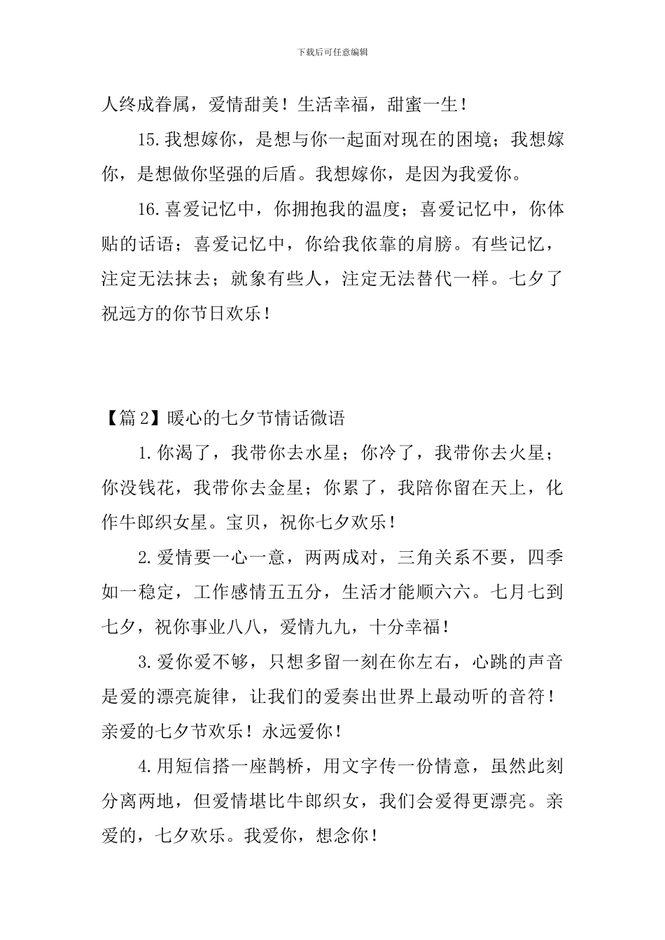 暖心的七夕节情话微语3篇_第3页