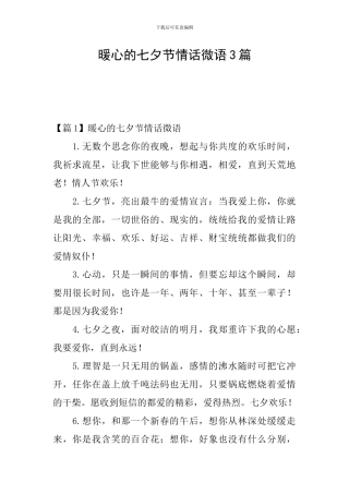 暖心的七夕节情话微语3篇