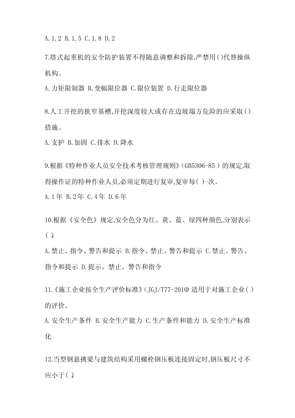 2023年山东省安全员资格考试B证考试试卷(含答案) _第2页