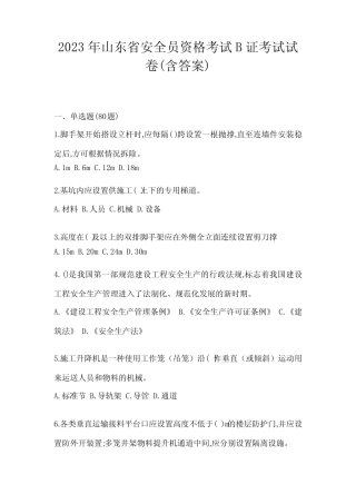 2023年山东省安全员资格考试B证考试试卷(含答案) 