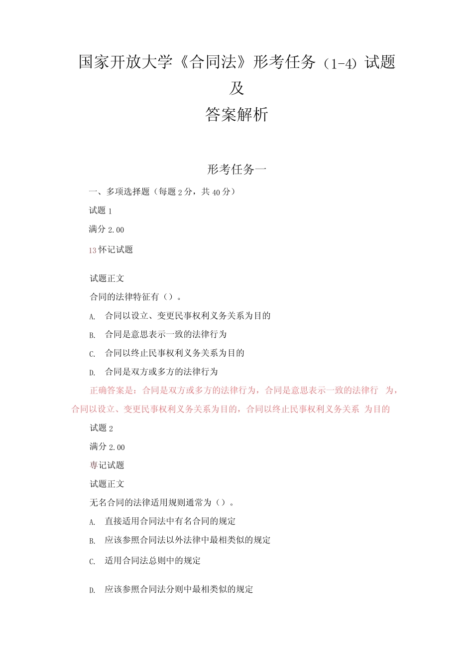 国家开放大学《合同法》形考任务(1-4)试题含答案解析 _第1页