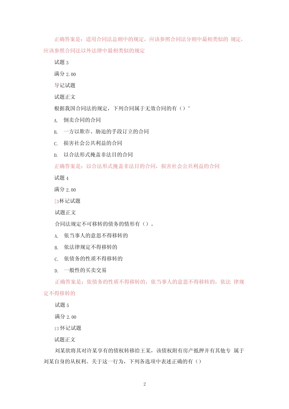 国家开放大学《合同法》形考任务(1-4)试题含答案解析 _第2页