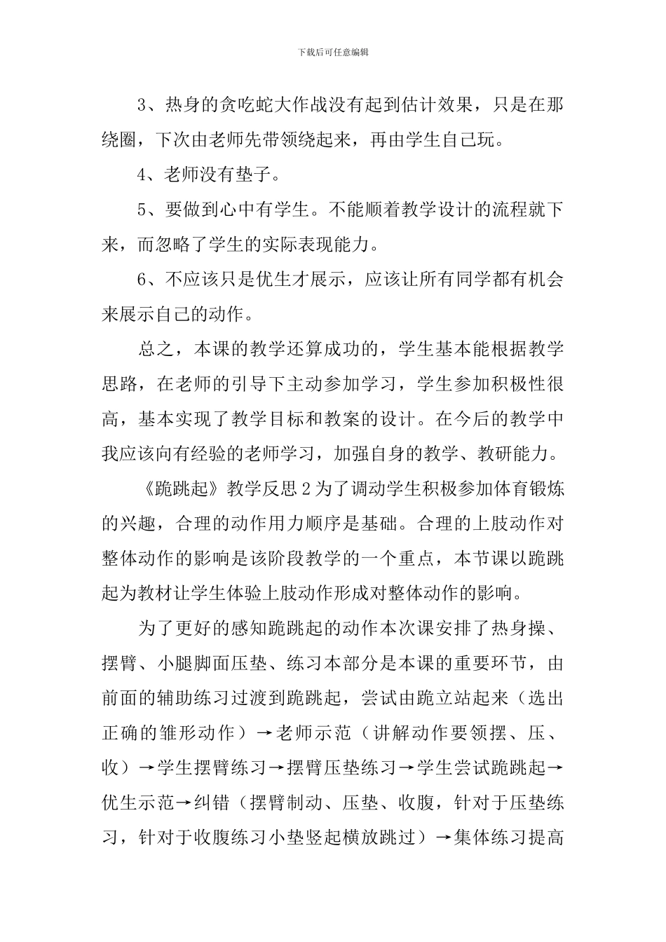 《跪跳起》教学反思_第2页