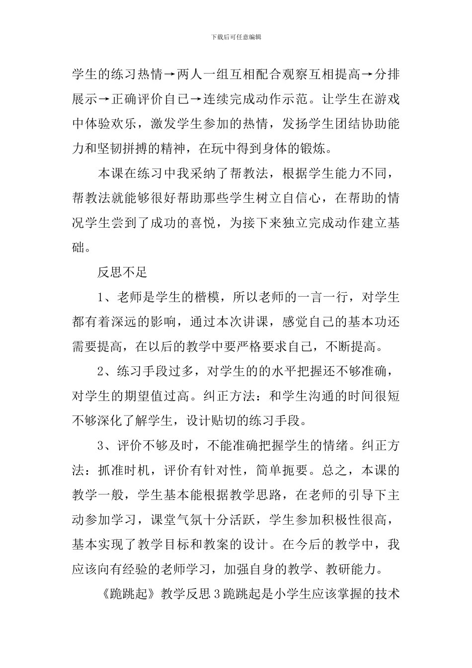 《跪跳起》教学反思_第3页