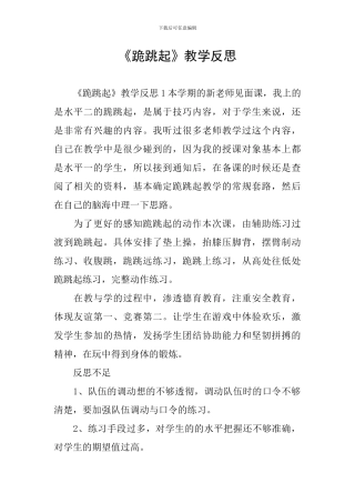 《跪跳起》教学反思
