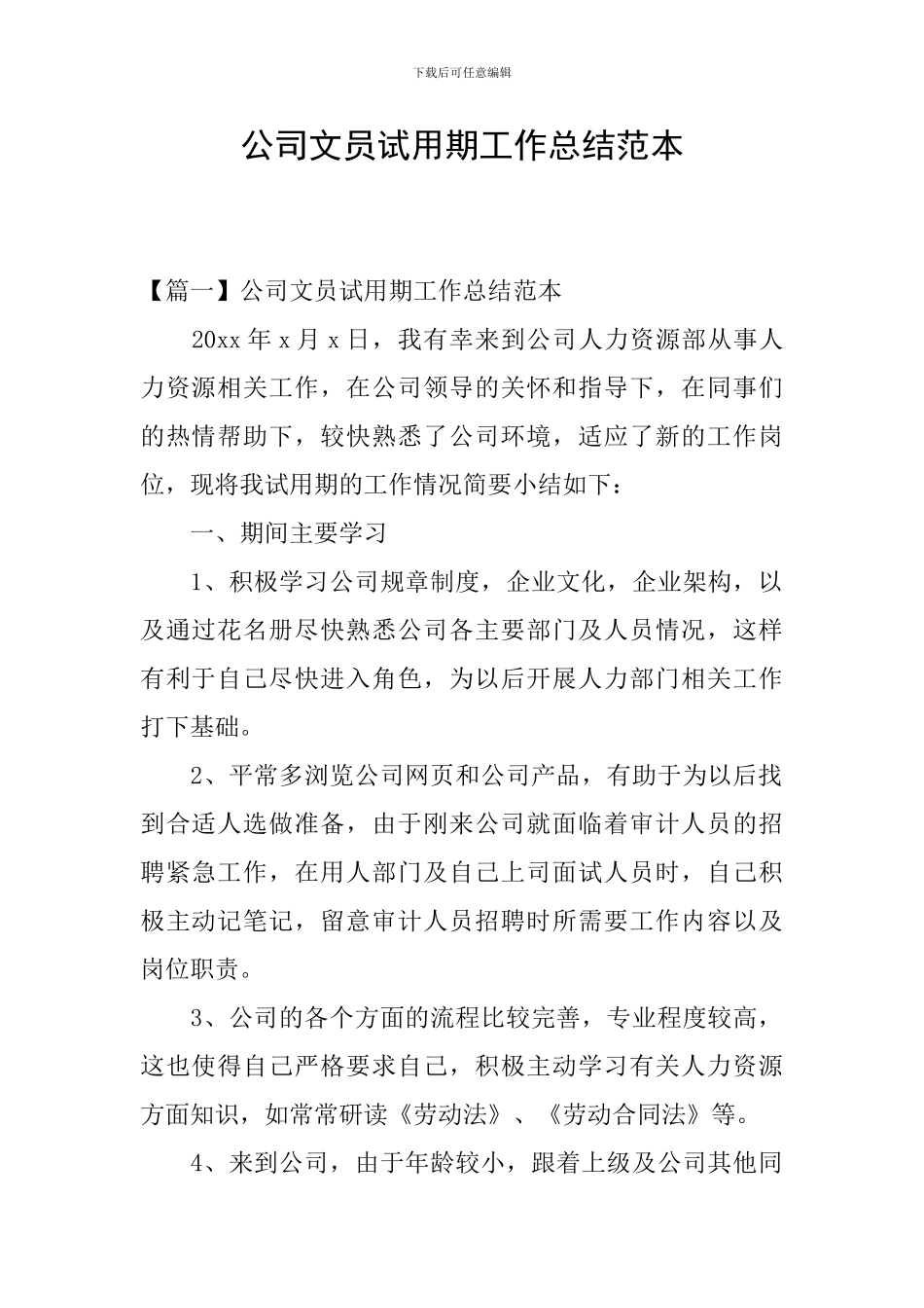 公司文员试用期工作总结范本_第1页