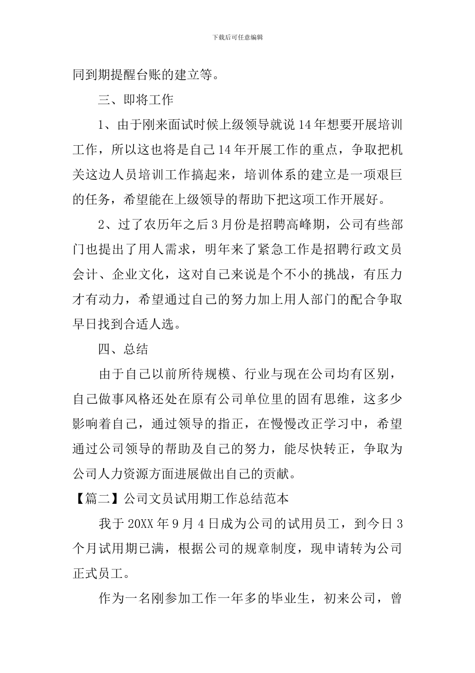 公司文员试用期工作总结范本_第3页