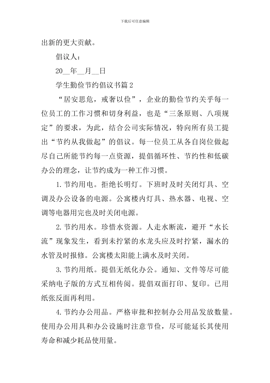 学生勤俭节约倡议书6篇_第3页