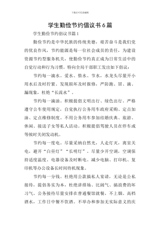 学生勤俭节约倡议书6篇