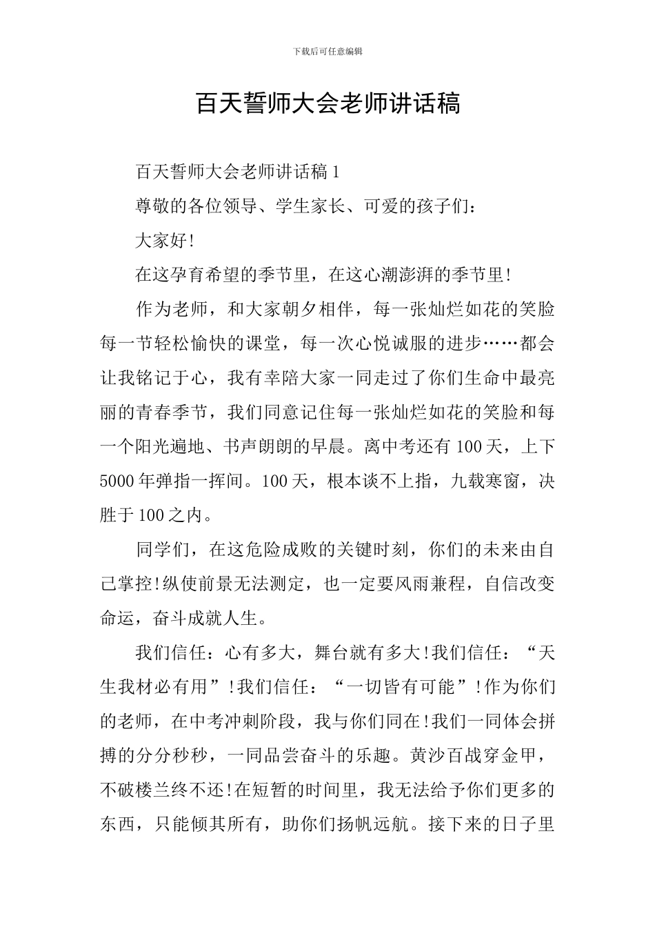 百天誓师大会教师讲话稿_第1页