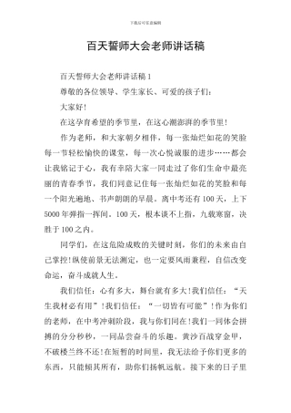 百天誓师大会教师讲话稿