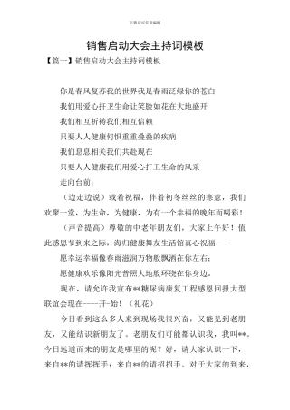 销售启动大会主持词模板