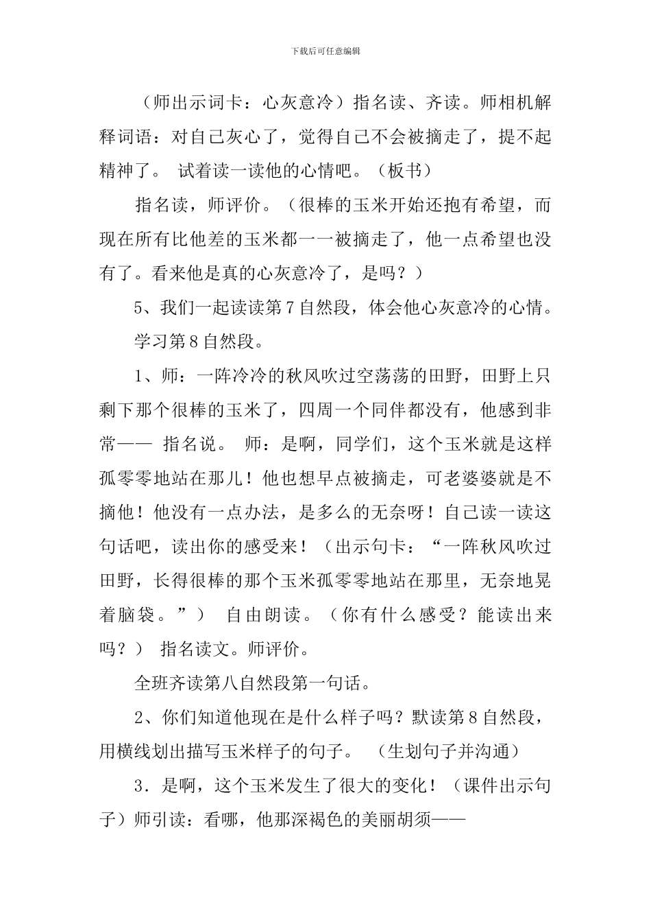 沪教版小学二年级语文下册《最后的玉米》教案设计三篇_第3页