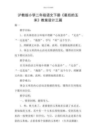 沪教版小学二年级语文下册《最后的玉米》教案设计三篇