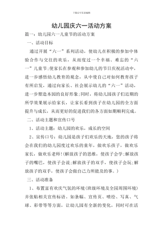 幼儿园庆六一活动方案-0