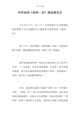 中学教师《老师·好》观后感范文