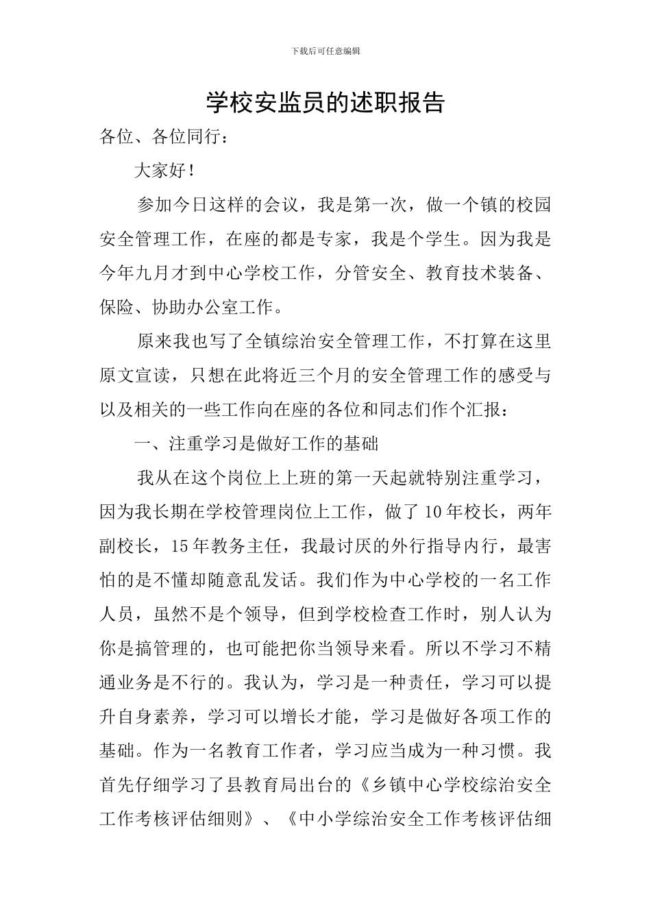 学校安监员的述职报告_第1页