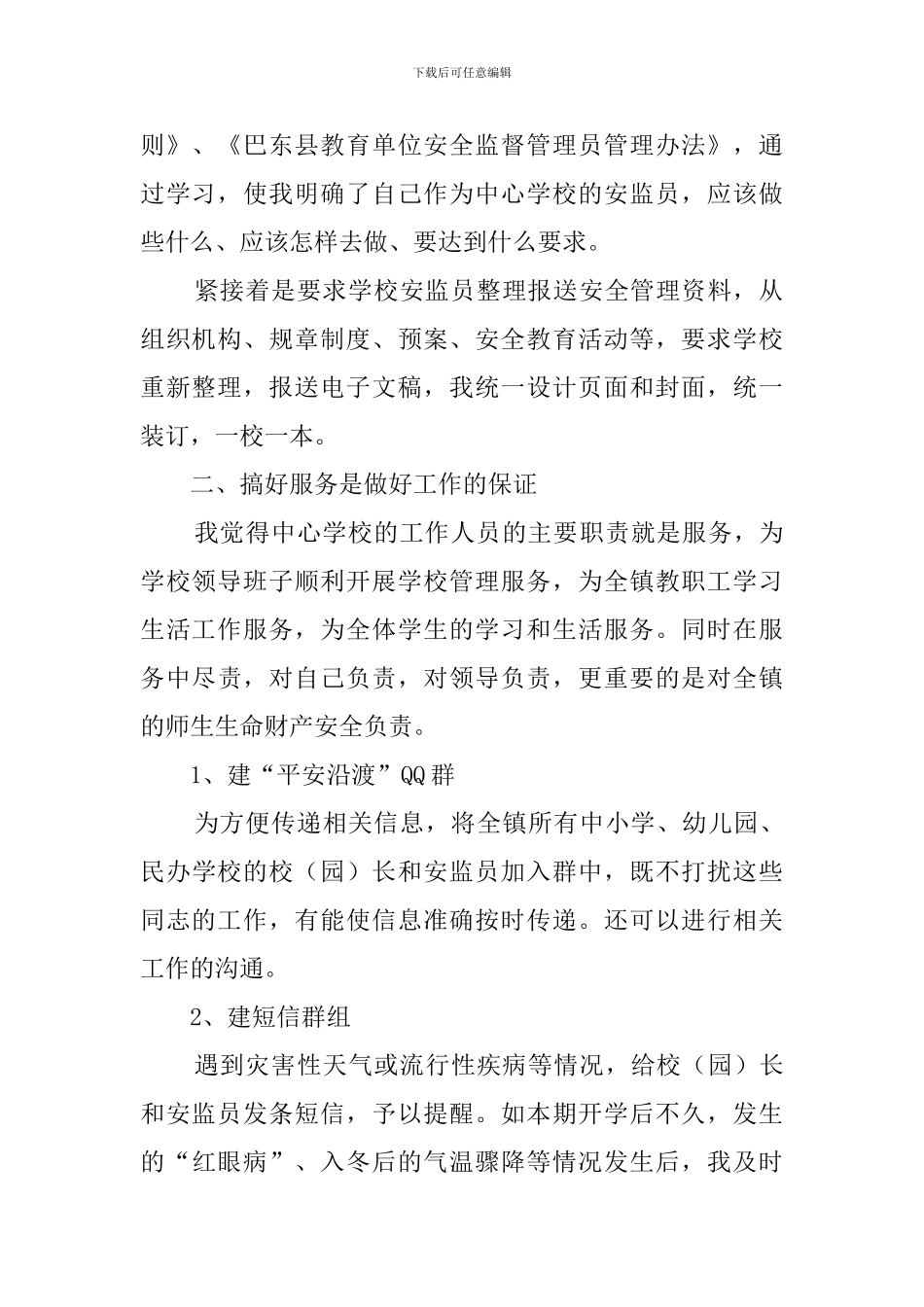 学校安监员的述职报告_第2页