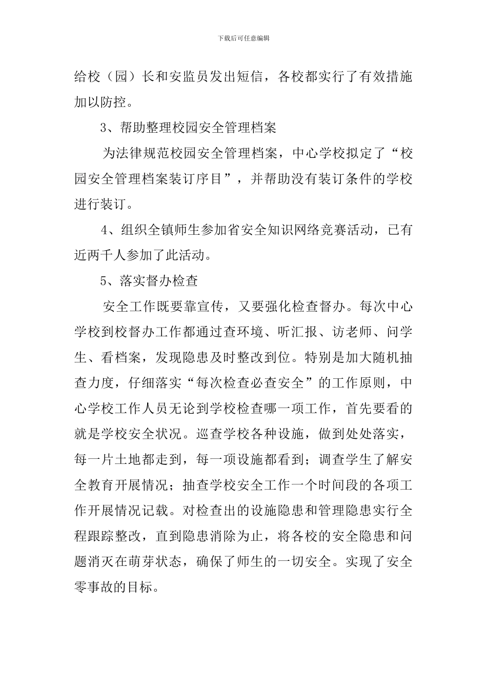 学校安监员的述职报告_第3页