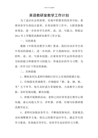 英语教研室教学工作计划