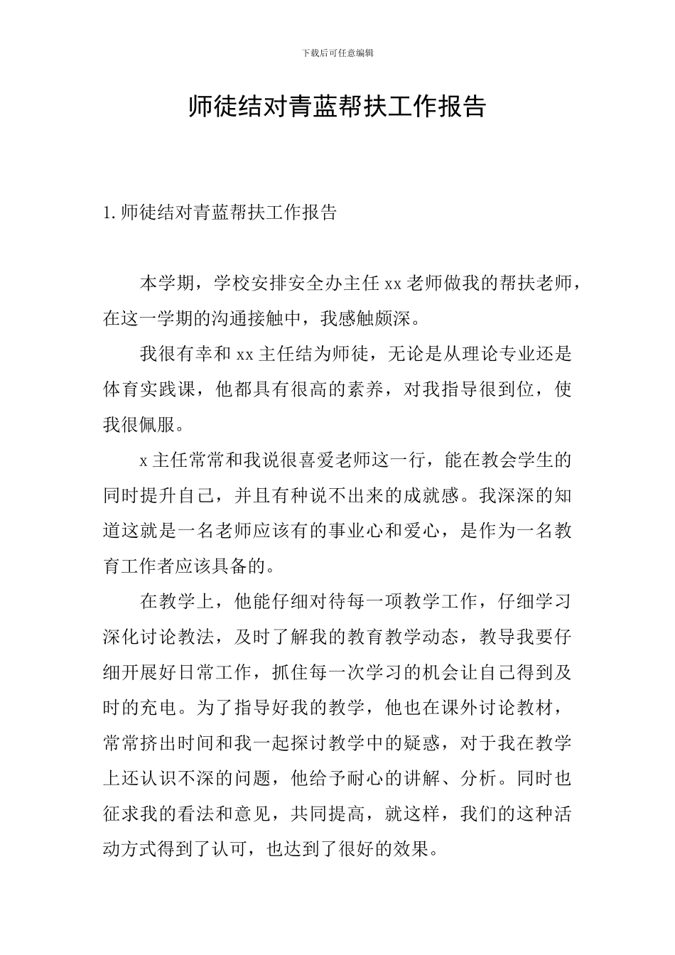 师徒结对青蓝帮扶工作报告_第1页