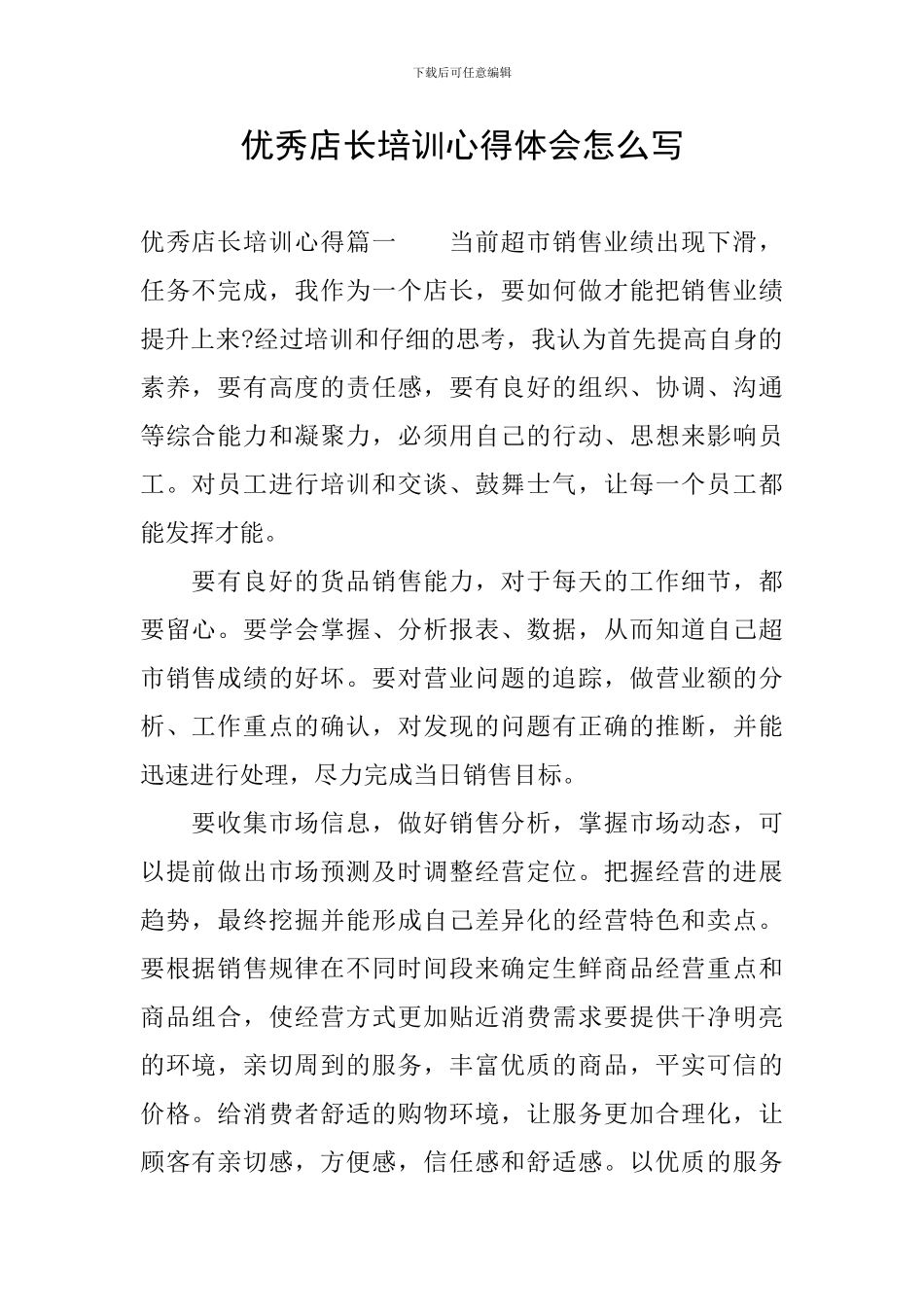 优秀店长培训心得体会怎么写_第1页
