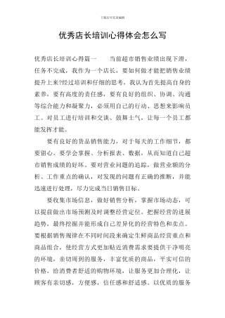 优秀店长培训心得体会怎么写