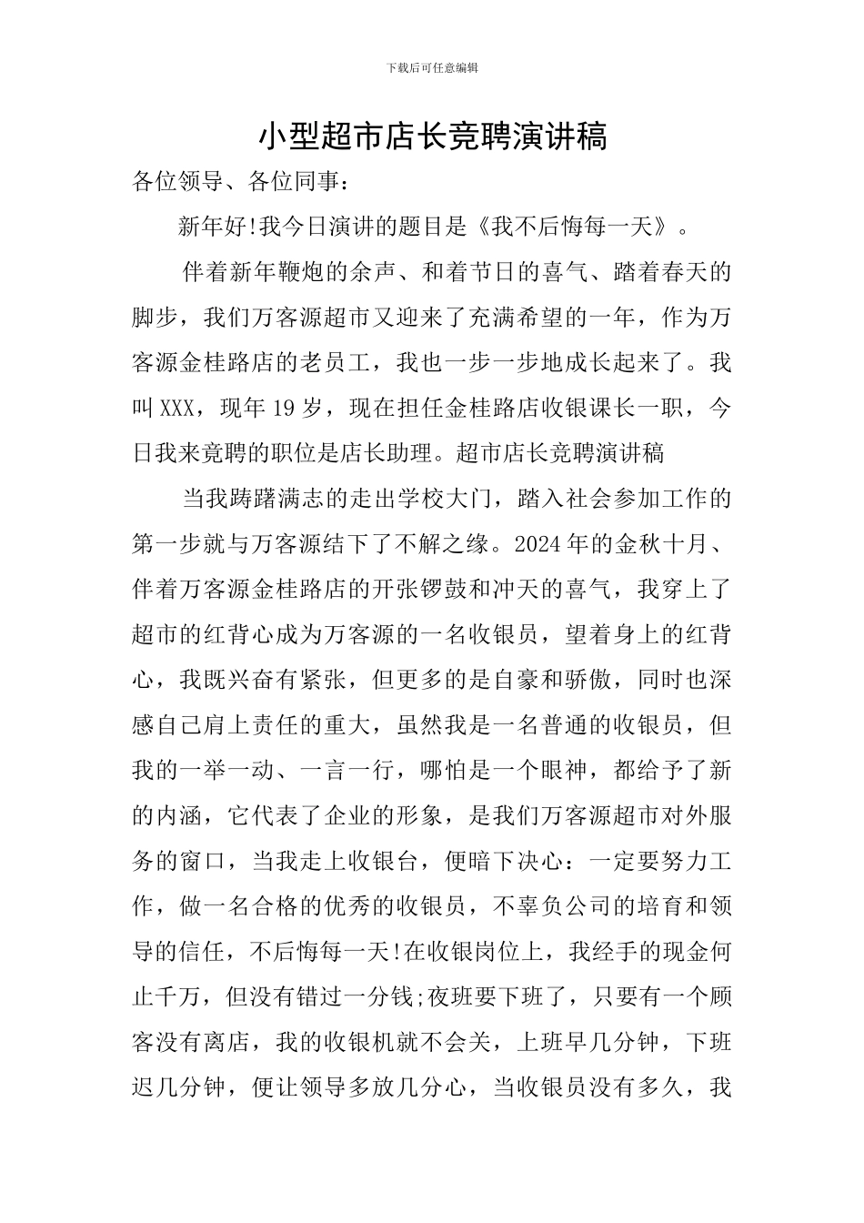 小型超市店长竞聘演讲稿_第1页