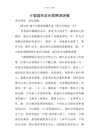 小型超市店长竞聘演讲稿